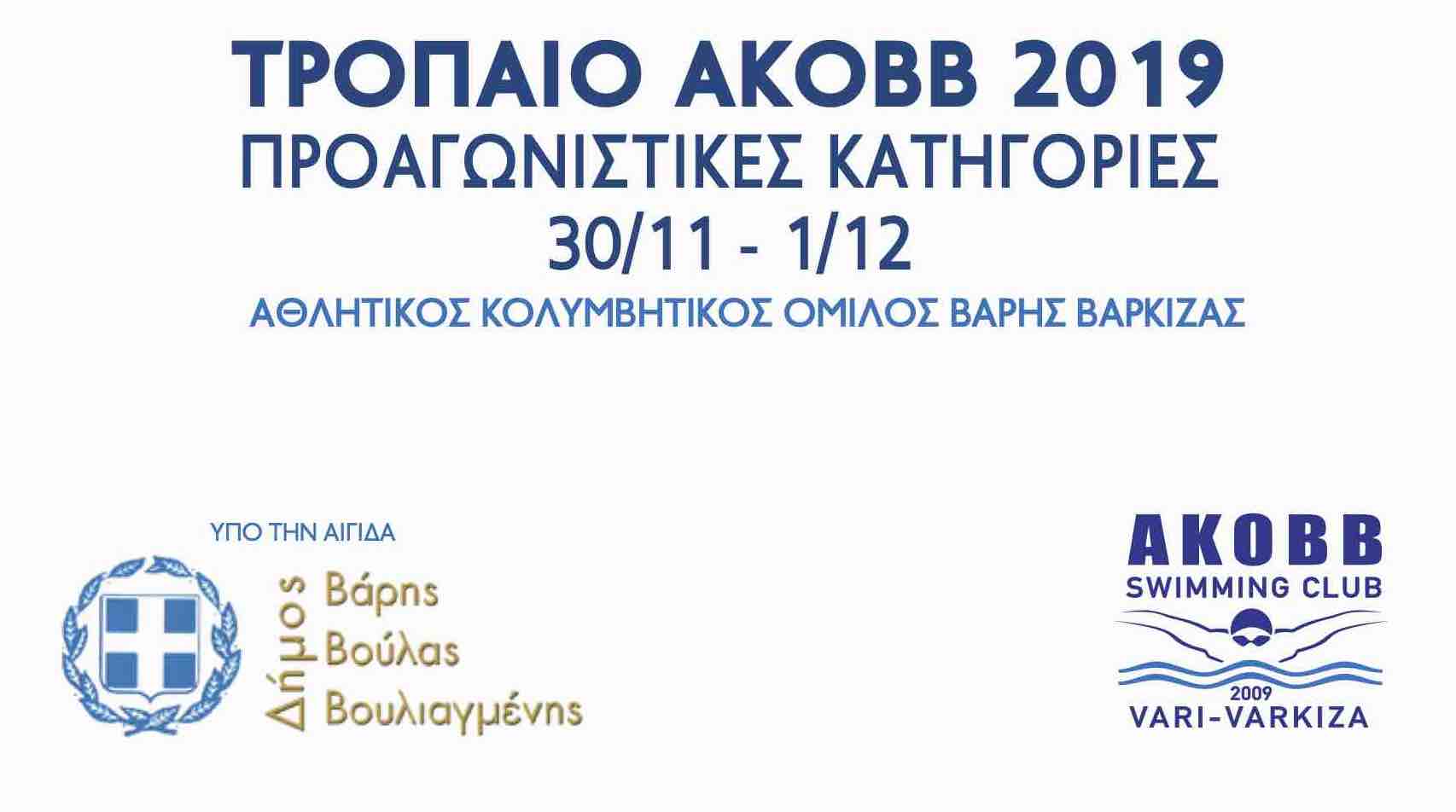 Τρόπαιο ΑΚΟΒΒ 2019